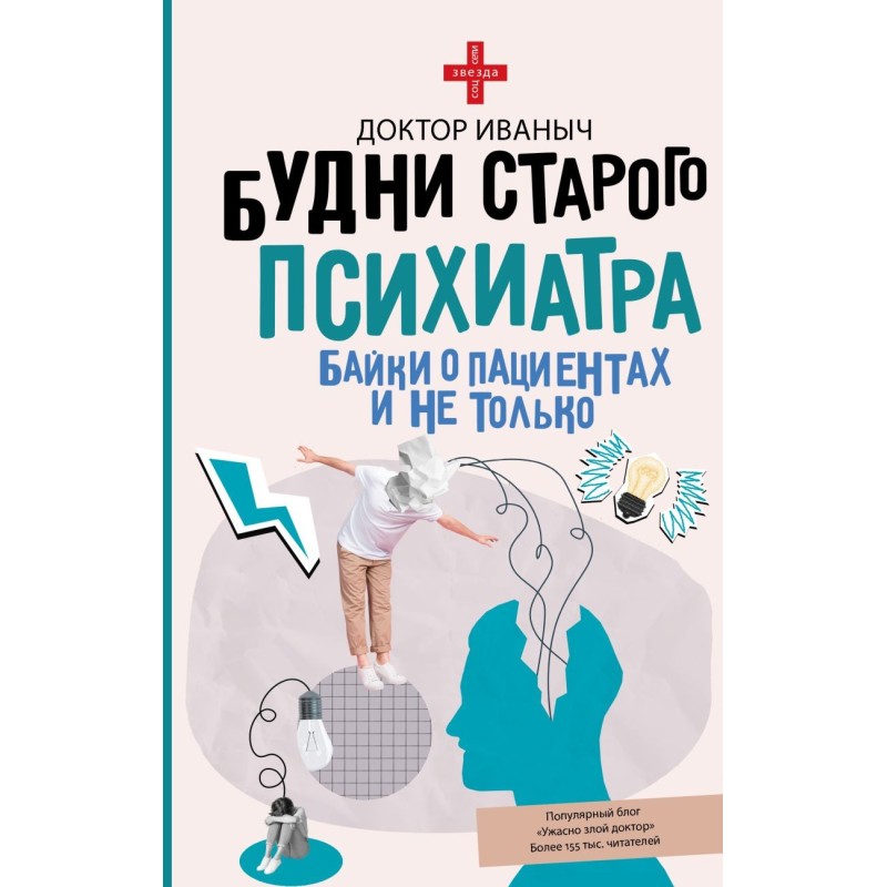 Будни старого психиатра. Байки о пациентах и не только