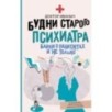 Будни старого психиатра. Байки о пациентах и не только