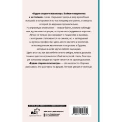 Будни старого психиатра. Байки о пациентах и не только