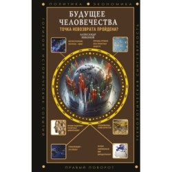 Будущее человечества. Точка невозврата пройдена?