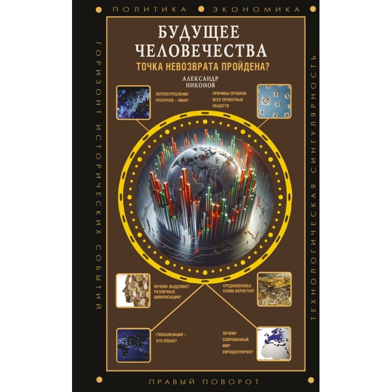 Будущее человечества. Точка невозврата пройдена?