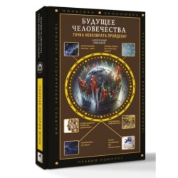 Будущее человечества. Точка невозврата пройдена?