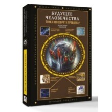 Будущее человечества. Точка невозврата пройдена?