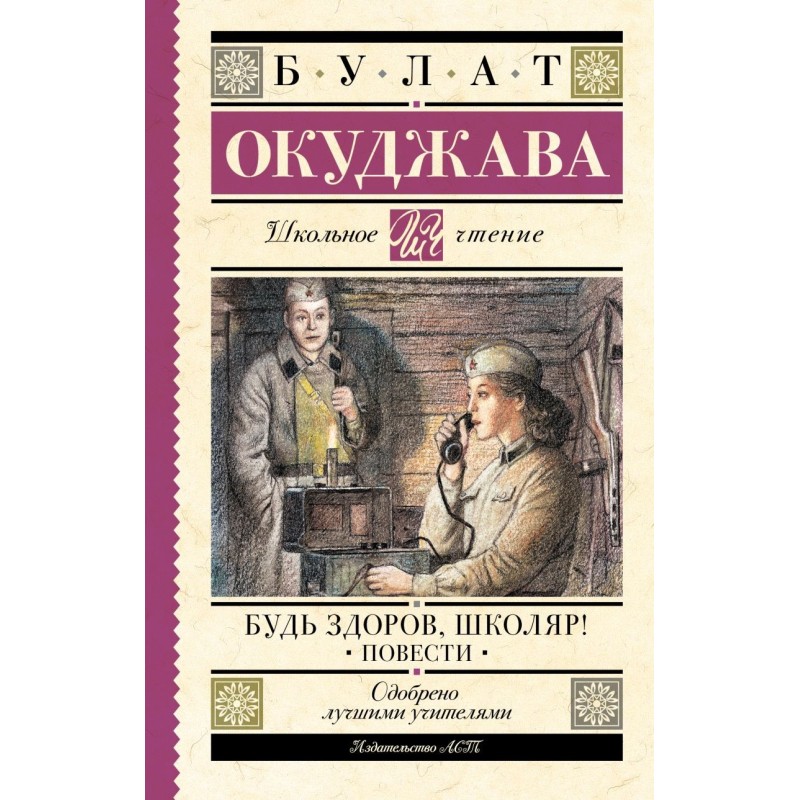 Будь здоров, школяр! Повести