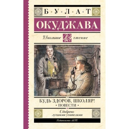 Будь здоров, школяр! Повести