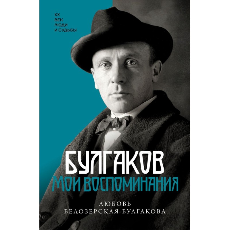 Булгаков. Мои воспоминания
