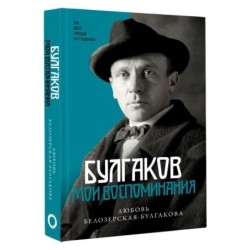 Булгаков. Мои воспоминания