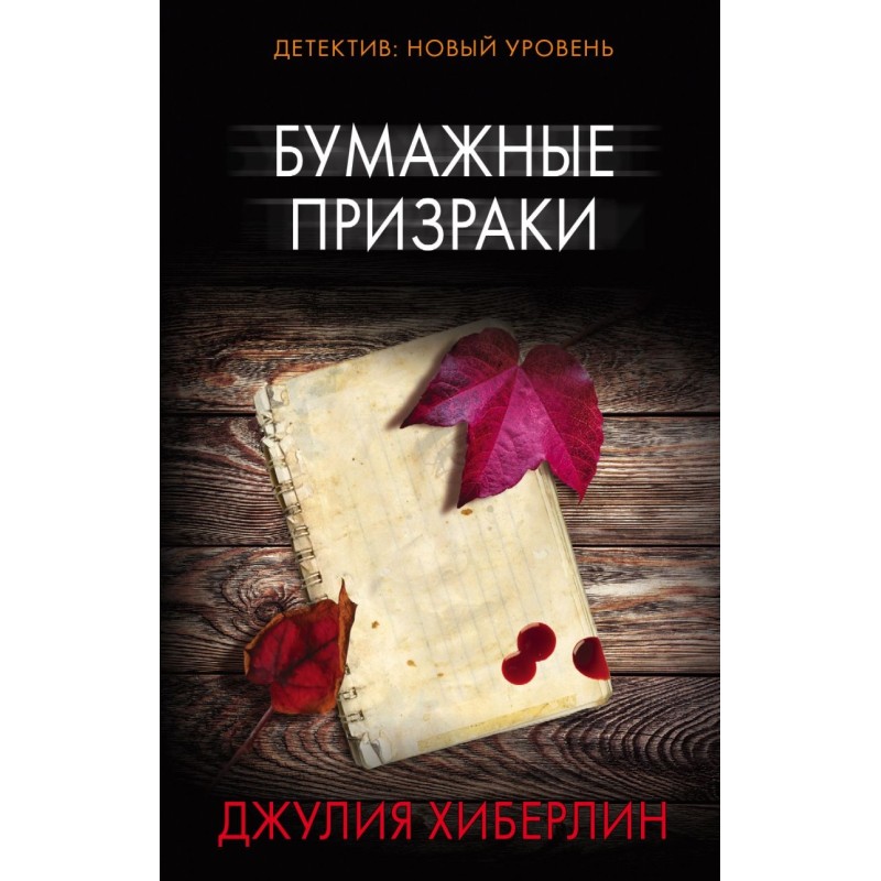 Бумажные призраки Бумажные призраки