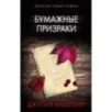 Бумажные призраки Бумажные призраки