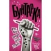Бунтарка Бунтарка