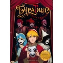 Буратино. Театр ужасов