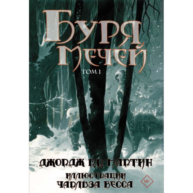 Буря мечей. Том 1 Буря мечей. Том 1