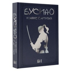 Бусидо. Кодекс самурая
