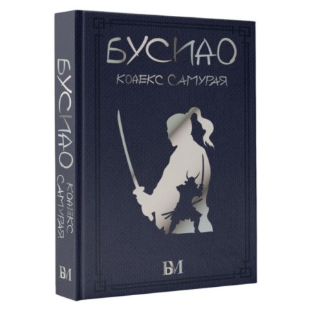 Бусидо. Кодекс самурая