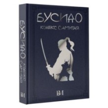 Бусидо. Кодекс самурая