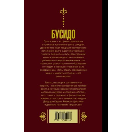 Бусидо. Кодекс самурая.