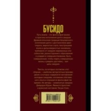 Бусидо. Кодекс самурая.