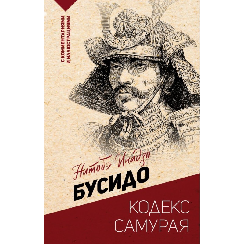 Бусидо: кодекс самурая Бусидо: кодекс самурая