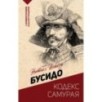 Бусидо: кодекс самурая Бусидо: кодекс самурая