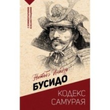 Бусидо: кодекс самурая