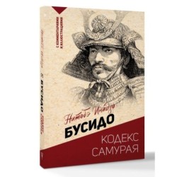 Бусидо: кодекс самурая
