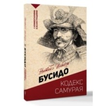 Бусидо: кодекс самурая