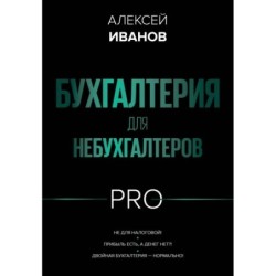 Бухгалтерия для небухгалтеров PRO