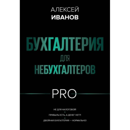 Бухгалтерия для небухгалтеров PRO
