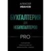 Бухгалтерия для небухгалтеров PRO