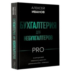 Бухгалтерия для небухгалтеров PRO