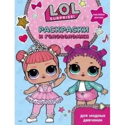 L.O.L. Surprise. Раскраски и головоломки для модных девчонок