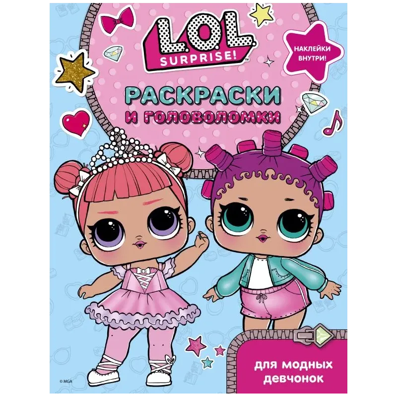 L.O.L. Surprise. Раскраски и головоломки для модных девчонок