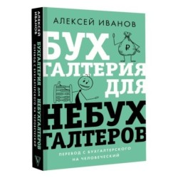 Бухгалтерия для небухгалтеров. Перевод с бухгалтерского на человеческий
