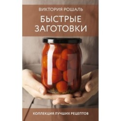 Быстрые заготовки