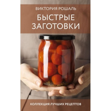 Быстрые заготовки