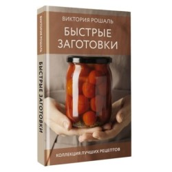 Быстрые заготовки