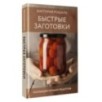 Быстрые заготовки Быстрые заготовки