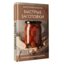 Быстрые заготовки