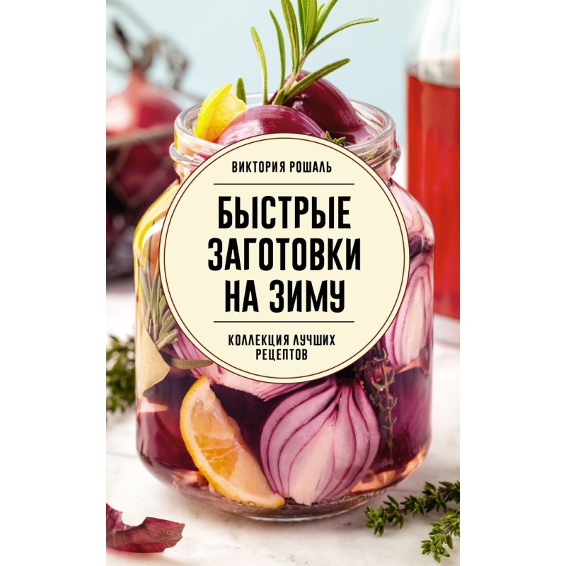 Быстрые заготовки на зиму