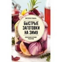 Быстрые заготовки на зиму