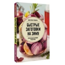 Быстрые заготовки на зиму