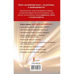 Быстрый английский. Лучший самоучитель для начинающих и многократно начинавших