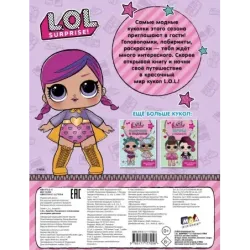 L.O.L. Surprise. Раскраски и головоломки для модных девчонок