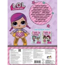 L.O.L. Surprise. Раскраски и головоломки для модных девчонок