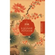 В Долине лотосов