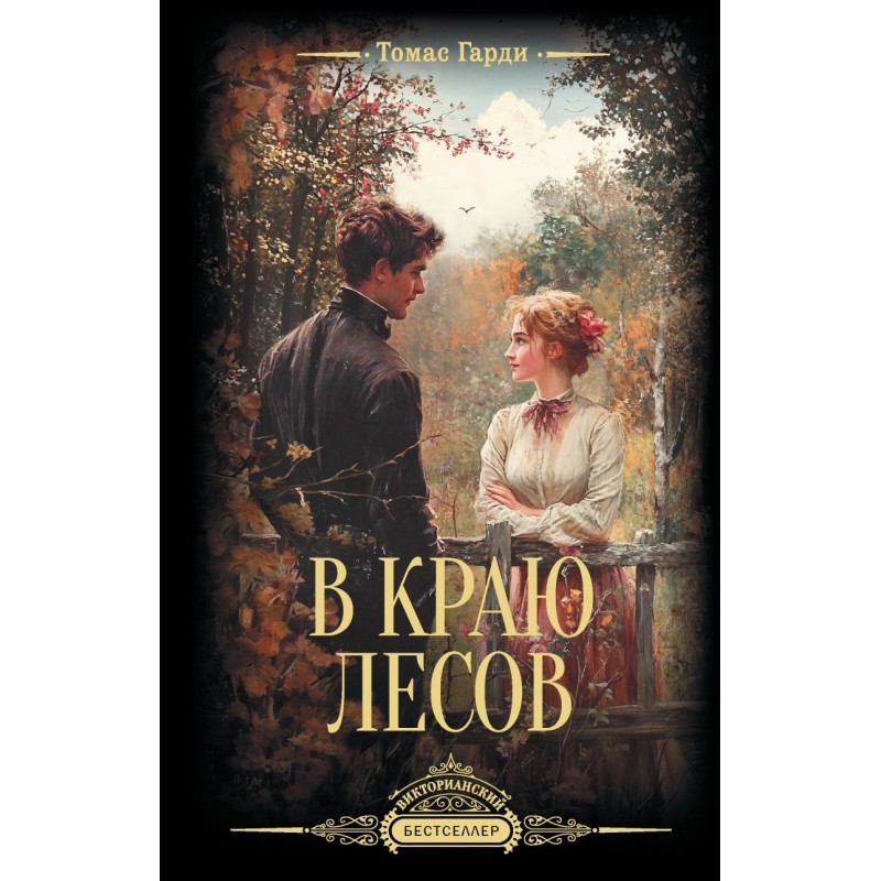 В краю лесов