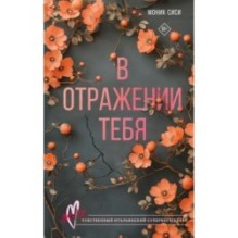 В отражении тебя