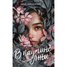 В паутине лжи