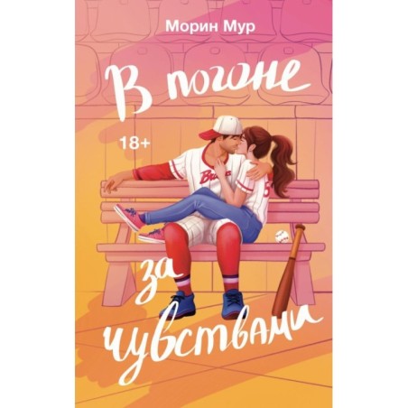 В погоне за чувствами