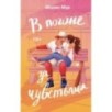 В погоне за чувствами